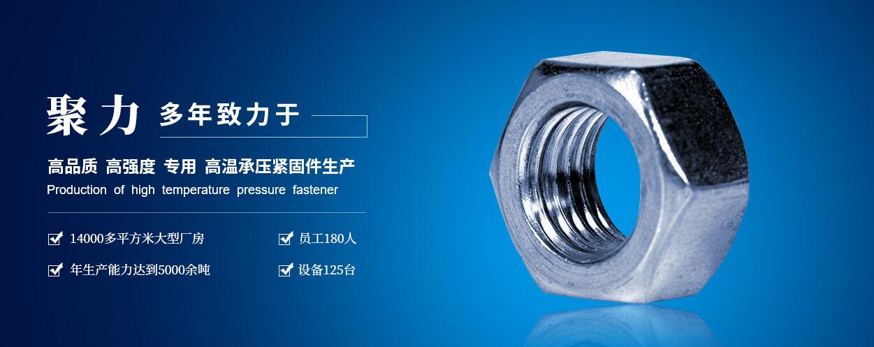 咸陽(yáng)聚力石油機(jī)械制造有限公司：高低溫螺柱、螺母、六角頭螺栓